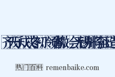 齐天乐戊戌冬初，领省檄，会无锡州将李正造句是什么意思的图片